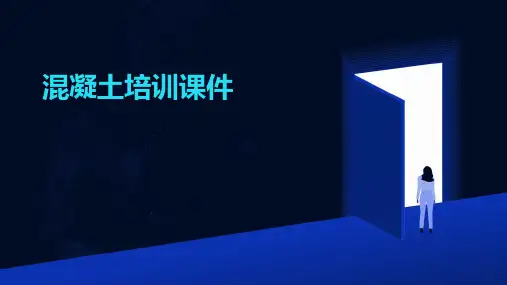 混凝土培训课件