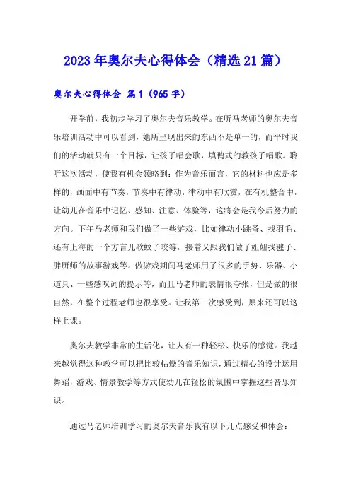 2023年奥尔夫心得体会(精选21篇)