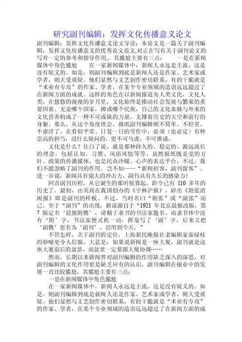 研究副刊编辑：发挥文化传播意义论文.doc