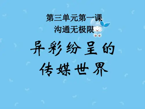 六年级上册品德与社会-3.2沟通无极限3｜科教版(共14张)