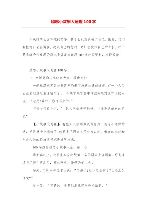 励志小故事大道理100字