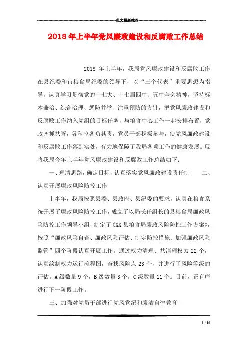 2018年上半年党风廉政建设和反腐败工作总结