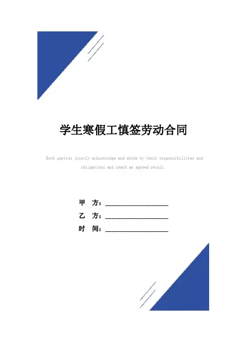 学生寒假工慎签劳动合同(标准版)