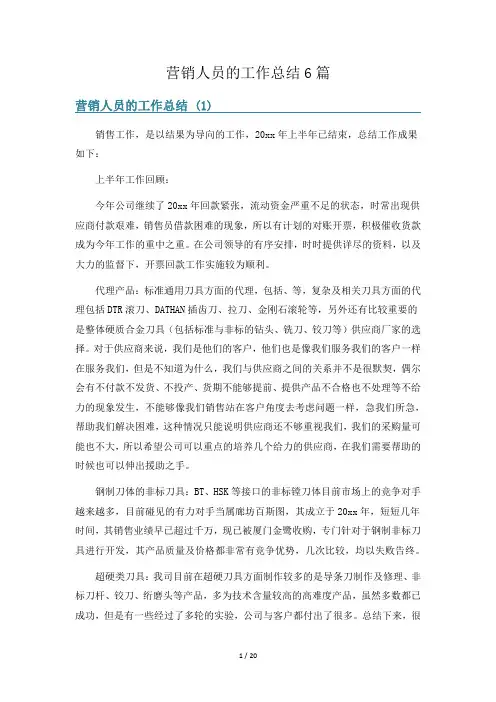 营销人员的工作总结6篇