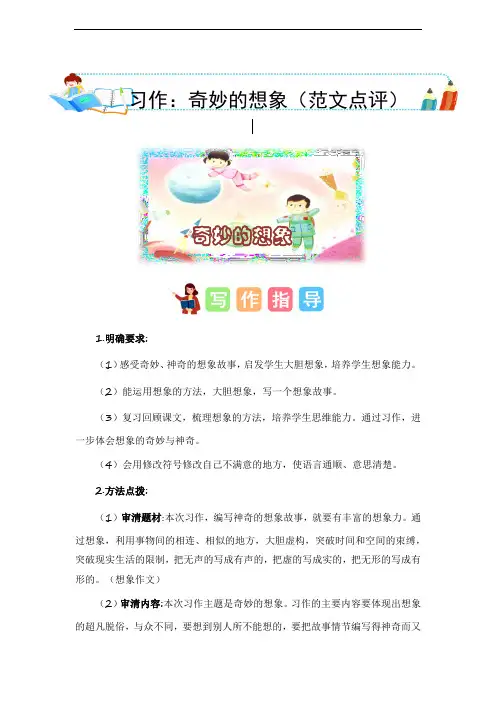 第五单元习作：奇妙的想象(范文点评)三年级语文下册单元作文能力提升(统编版)