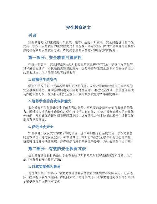 安全教育论文1500
