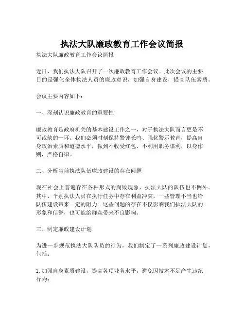 执法大队廉政教育工作会议简报