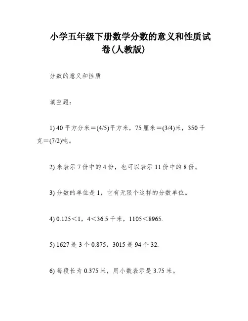 小学五年级下册数学分数的意义和性质试卷(人教版)