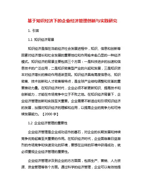 基于知识经济下的企业经济管理创新与实践研究