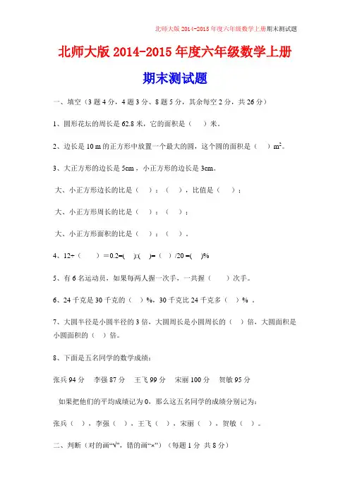 北师大版2014-2015年六年级数学上册期末试卷