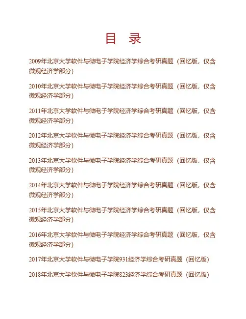 (NEW)北京大学软件与微电子学院经济学综合历年考研真题汇编