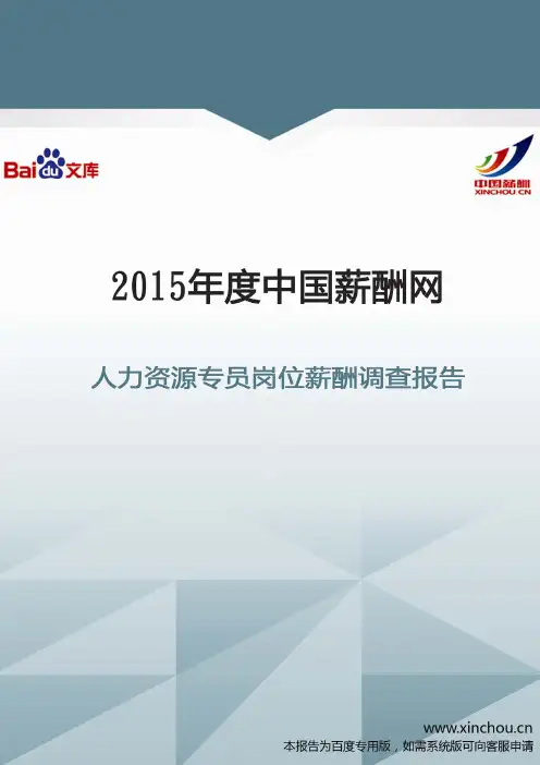2015年人力资源专员岗位薪酬调查报告
