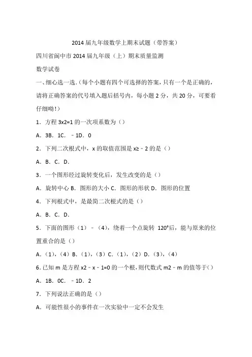 2014届九年级数学上期末试题(带答案)