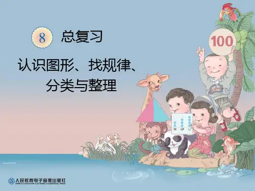 认识图形、找规律、分类与整理