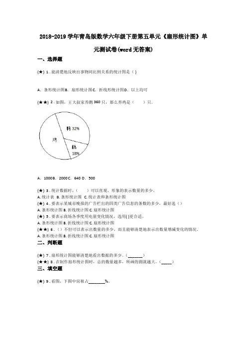 2018-2019学年青岛版数学六年级下册第五单元《扇形统计图》单元测试卷(word无答案)