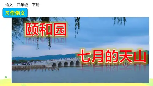 部编版四年级语文下册-习作例文