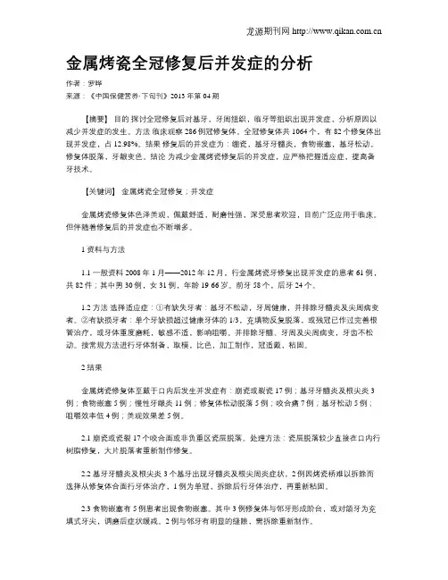 金属烤瓷全冠修复后并发症的分析