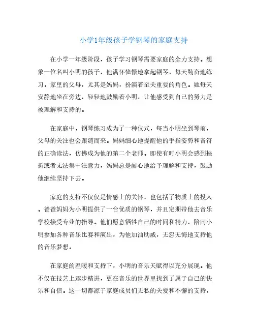 小学1年级孩子学钢琴的家庭支持