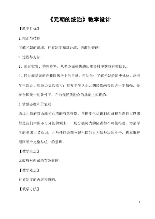 部编人教版历史七年级下册《元朝的统治》省优质课一等奖教案