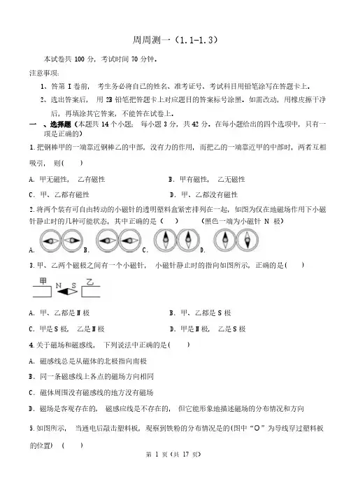 浙教版八年级下学期科学周周测一含答案