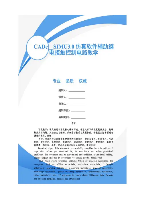 CADe_SIMU3.0仿真软件辅助继电接触控制电路教学