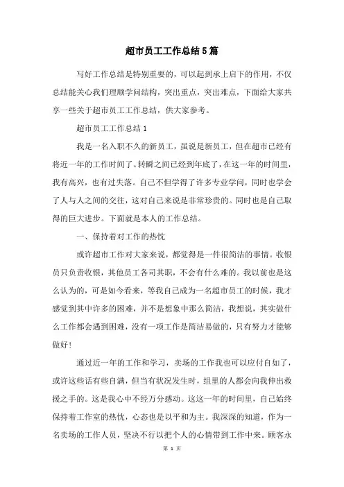 超市员工工作总结5篇