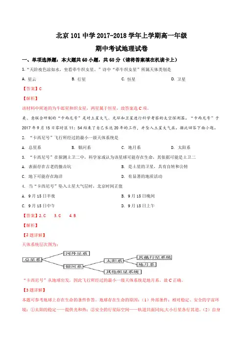 北京101中学2017-2018学年上学期高一年级期中考试地理试卷(解析版)