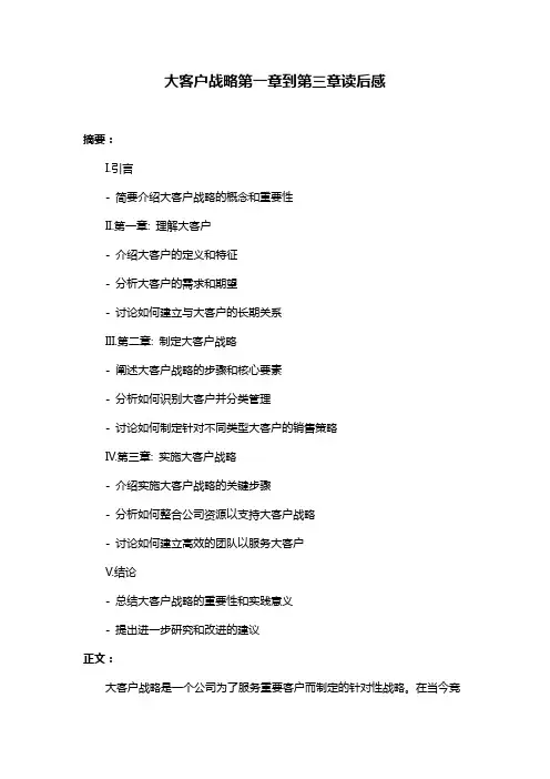 大客户战略第一章到第三章读后感