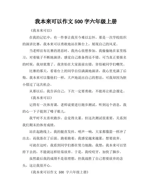 我本来可以作文500字六年级上册