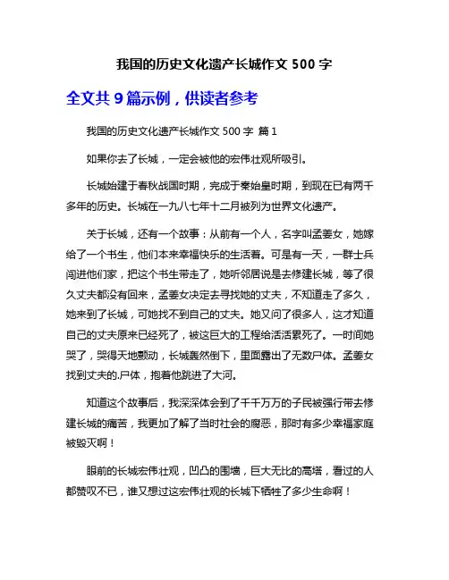 我国的历史文化遗产长城作文500字
