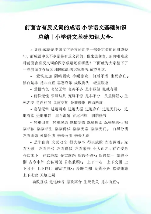 前面含有反义词的成语-小学语文基础知识归纳.doc