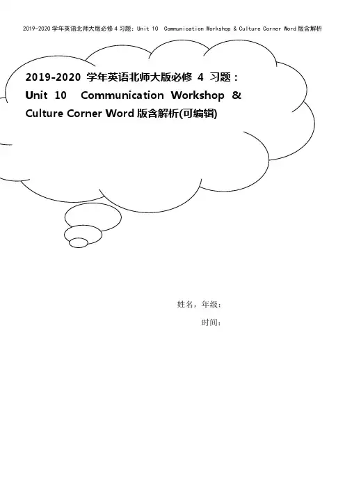 2019-2020学年英语北师大版必修4习题：Unit 10 Communication Work