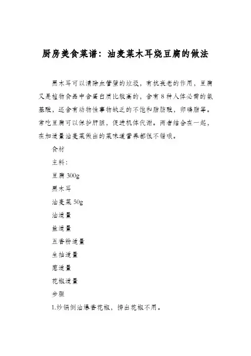 厨房美食菜谱：油麦菜木耳烧豆腐的做法