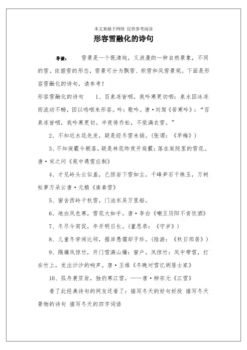 形容雪融化的诗句