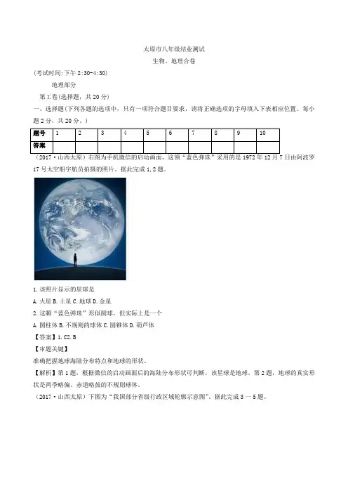 山西省太原市学业考地理(Word版,有解析和答案)