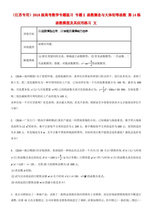 江苏专用2018版高考数学专题温习专题2函数概念与大体初等函数第14练函数模型及其应用练习文