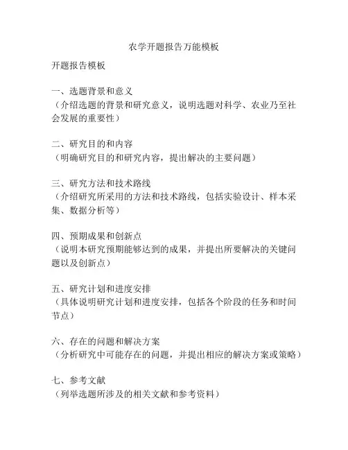 农学开题报告万能模板