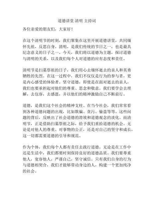 道德讲堂 清明 主持词