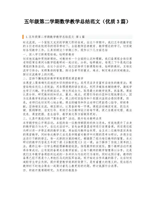 五年级第二学期数学教学总结范文(优质3篇)