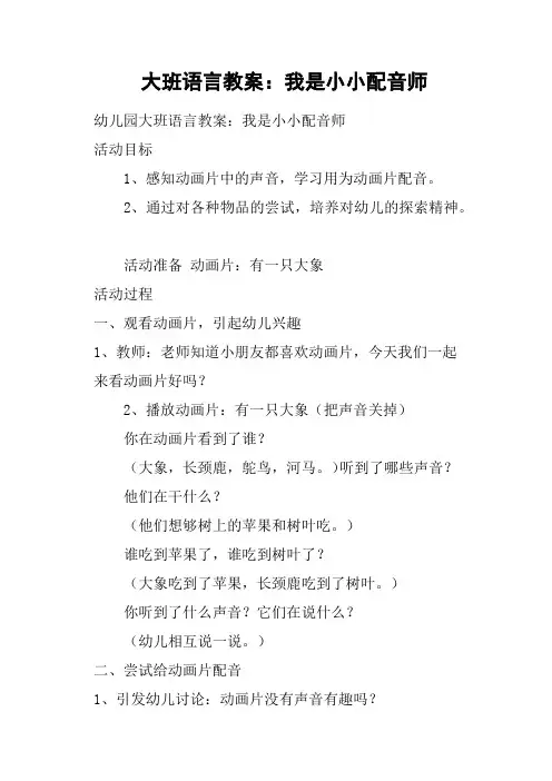 大班语言教案--我是小小配音师