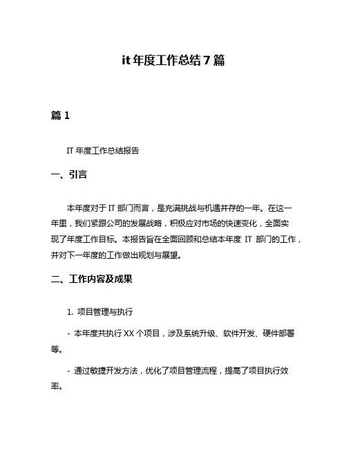 it年度工作总结7篇