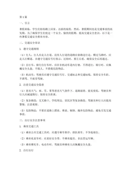 学生暑假交通安全教育内容(3篇)