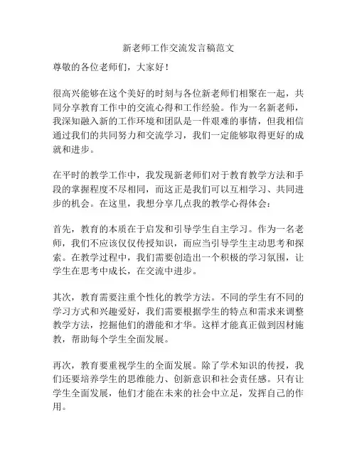 新老师工作交流发言稿范文