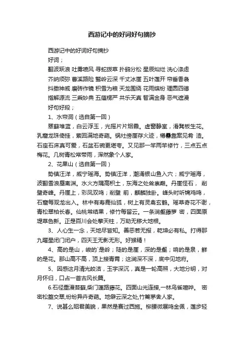 西游记中的好词好句摘抄