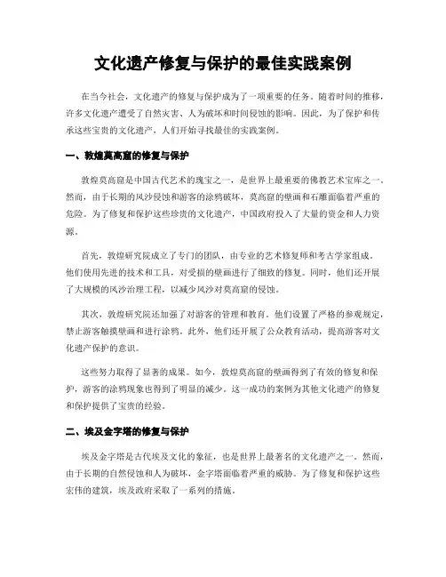 文化遗产修复与保护的最佳实践案例