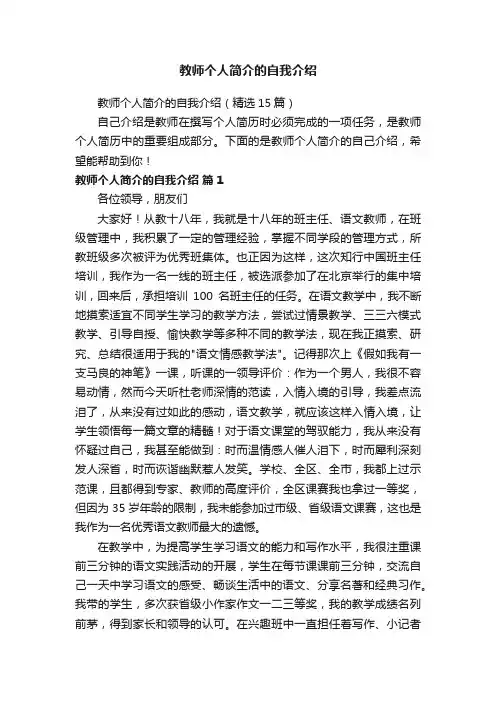 教师个人简介的自我介绍（精选15篇）