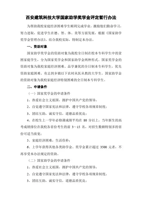 西建大国家助学奖学金管理办法(试行)