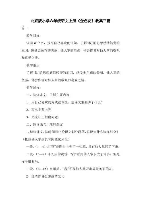 北京版小学六年级语文上册《金色花》教案三篇.doc