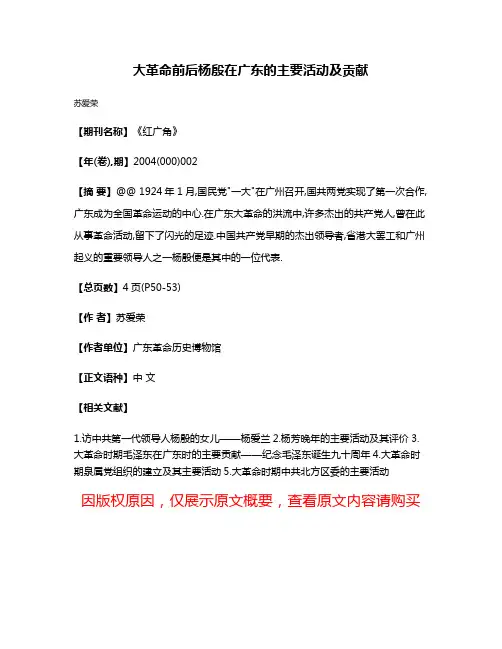 大革命前后杨殷在广东的主要活动及贡献