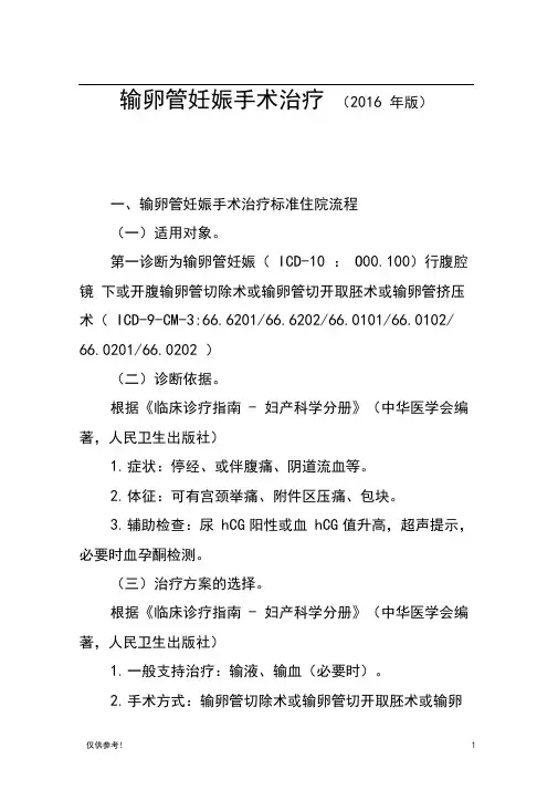 2016年最新输卵管妊娠临床诊断及治疗标准流程(特选参考)